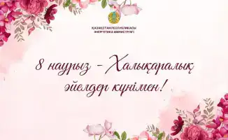 Министр энергетики Ерлан Аккенженов поздравил женщин с Международным женским днем, подчеркивая их вклад в энергетическую безопасность Казахстана