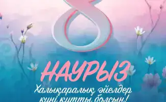 Поздравление женщин Мангистау с 8 марта