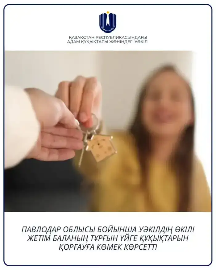 Восстановление прав сироты на жильё в Павлодарской области: помощь Уполномоченного по правам человека