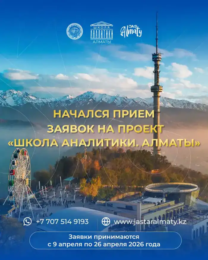 Прием заявок в Школу аналитики Алматы для разработки решений устойчивого развития города