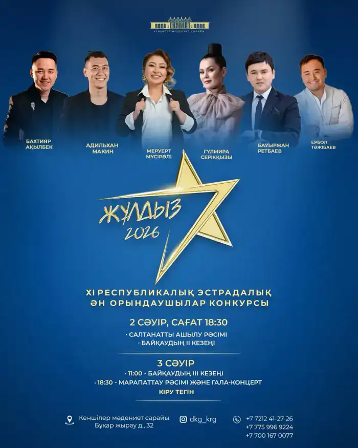 Конкурс Жұлдыз-2026 в Караганде молодые исполнители таланты