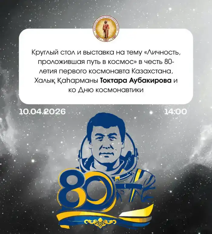Космос зовёт: выставка и круглый стол в Караганде!
