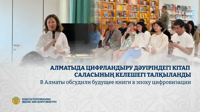 В Алматы обсуждают будущее книгоиздательства в условиях глобальной цифровизации Шымкенте