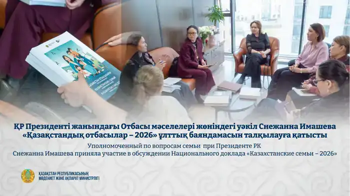 Участие Снежанны Имашевой в обсуждении Национального доклада «Казахстанские семьи – 2026» усиливает фокус на практических решениях для улучшения качества жизни семей в Казахстане Шымкенте