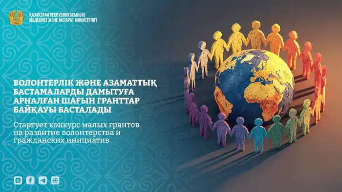 Объявлен международный конкурс малых грантов для поддержки волонтерства и гражданских инициатив в РК Шымкенте