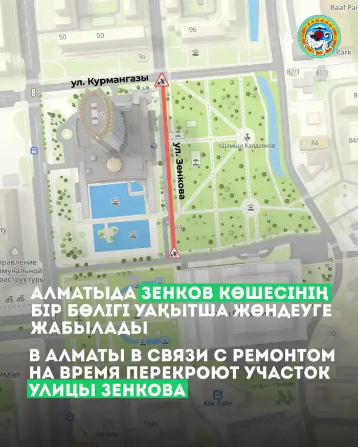 Перекрытие улицы Зенкова в Алматы с 4 апреля