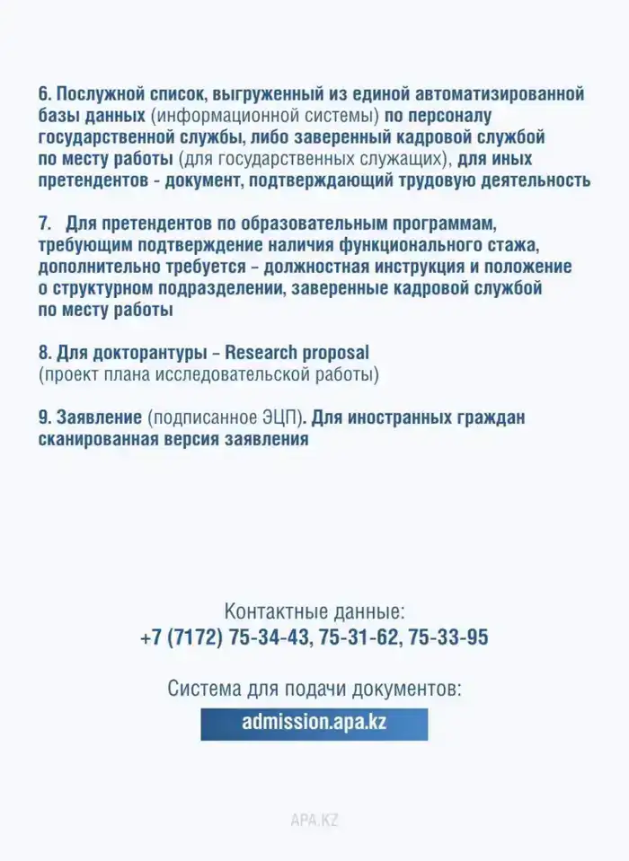 1 апреля 2026 года начался прием документов в Академию государственного управления при Президенте Республики Казахстан на 2026-2027 учебный год. (5)
