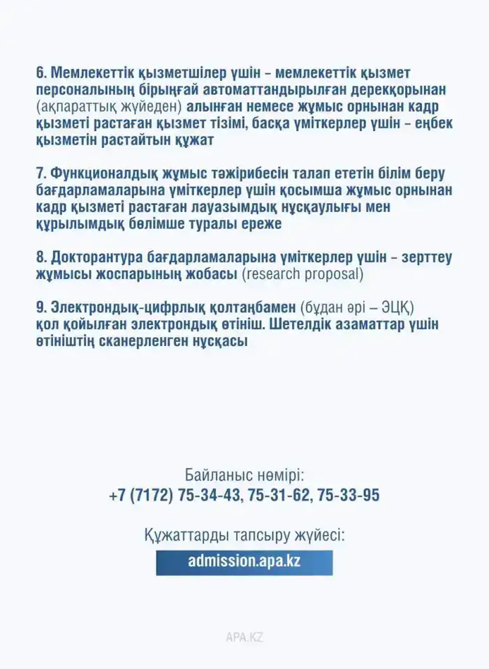 1 апреля 2026 года начался прием документов в Академию государственного управления при Президенте Республики Казахстан на 2026-2027 учебный год. (2)