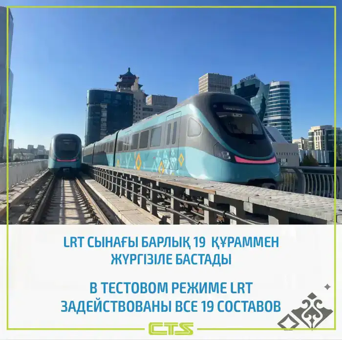 Испытания LRT в Астане с 19 поездами
