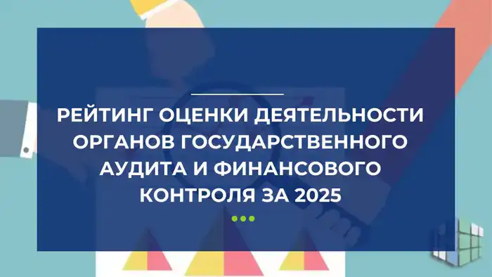 Рейтинг госаудита и контроля в 2025 году