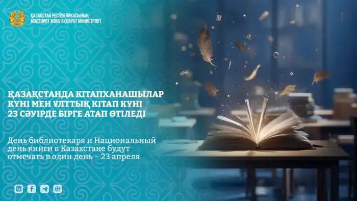 Слияние Дня библиотекаря и Национального дня книги в Казахстане подчеркивает важность библиотек в обществе