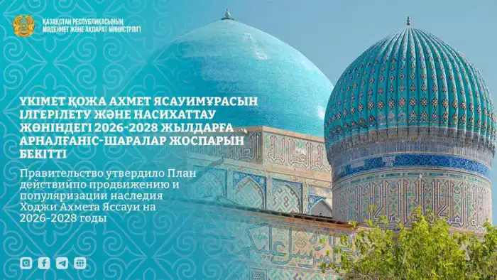 Утверждение плана действий по наследию Яссауи: новый этап в развитии духовного туризма в Туркестане