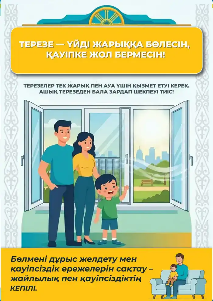 В Казахстане стартовала республиканская кампания «Окно - SAFE» для защиты детей от выпадения из окон (5)