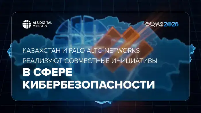 Казахстан и Palo Alto Networks: Международное сотрудничество в области кибербезопасности