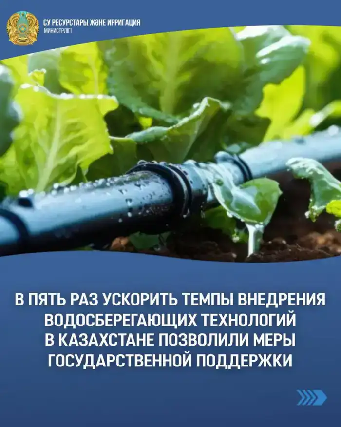 Государственная поддержка способствует внедрению водосберегающих технологий в Казахстане, что поможет экономить водные ресурсы