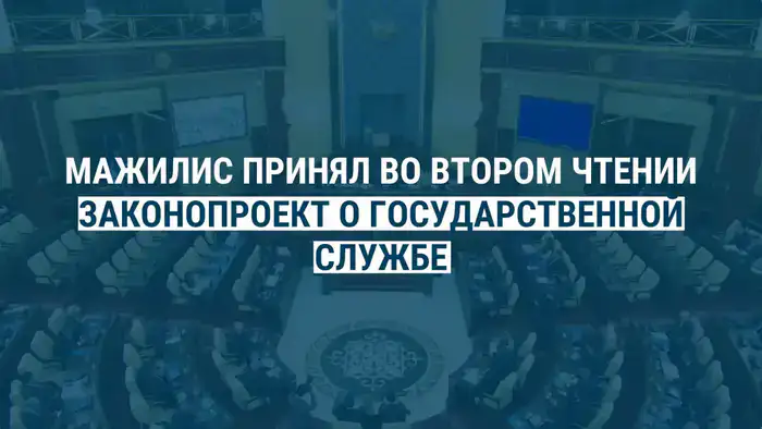 Депутаты Мажилиса приняли законопроект о государственной службе во втором чтении Шымкенте