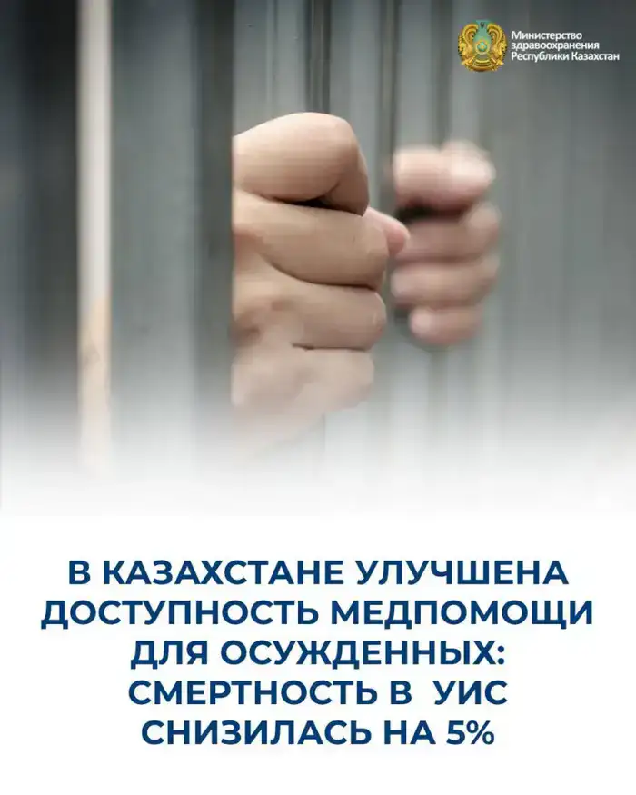 Улучшение медпомощи для осужденных в Казахстане снижение смертности в УИС на 5%