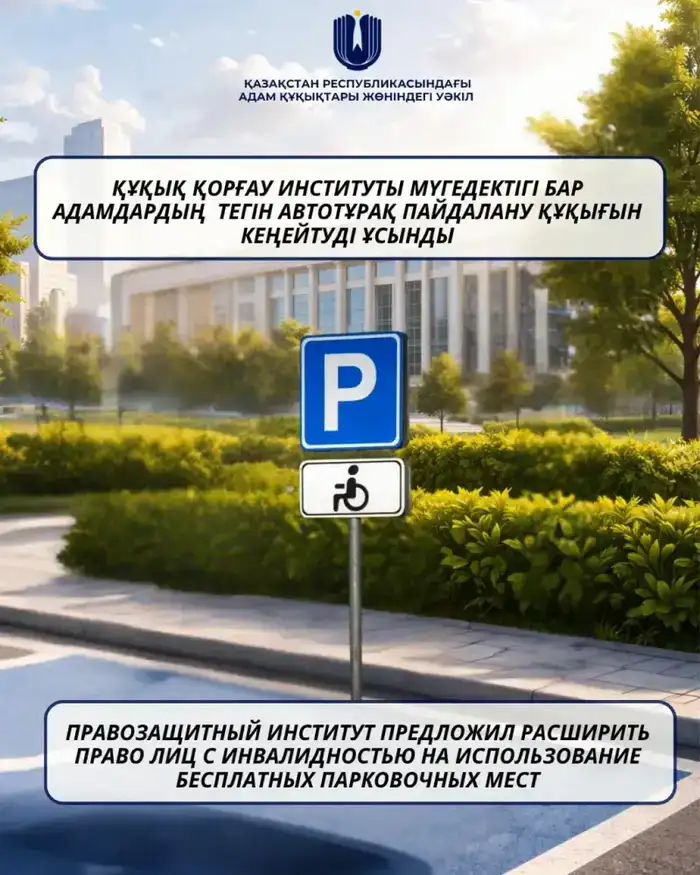 Расширение прав лиц с инвалидностью на бесплатные парковочные места законопроект