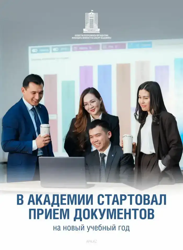 1 апреля 2026 года начался прием документов в Академию государственного управления при Президенте Республики Казахстан на 2026-2027 учебный год. (6)