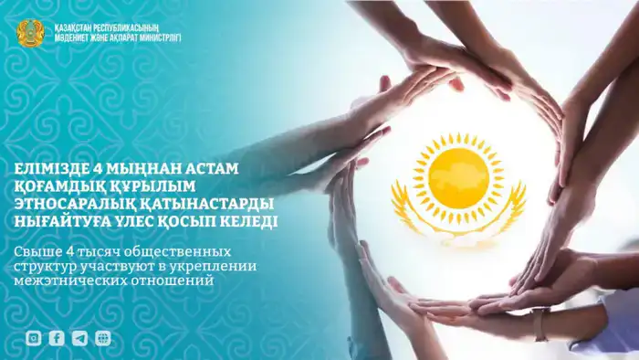Казахстан: более 4000 структур укрепляют дружбу народов