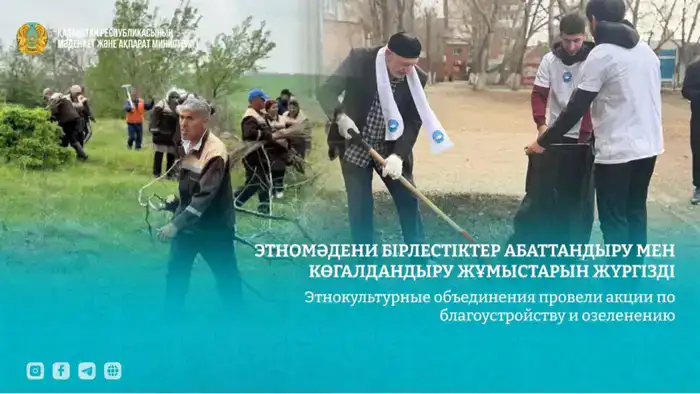 Участие этнокультурных объединений в экологических акциях укрепляет культуру взаимопомощи и общественного сознания Шымкенте