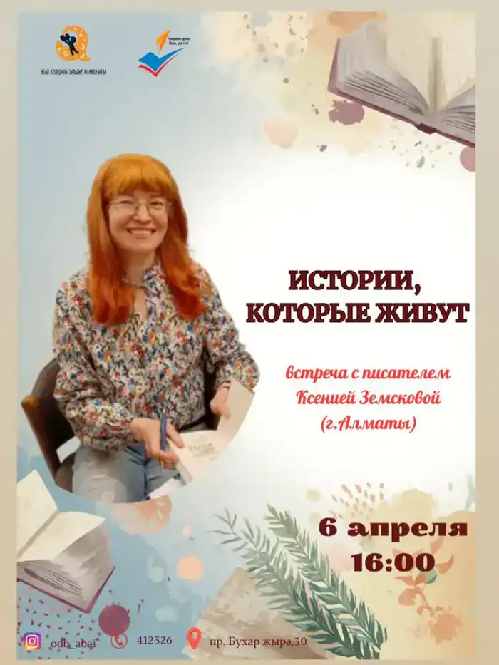 В Карагандинской детской библиотеке пройдет встреча с писательницей Ксенией Земсковой