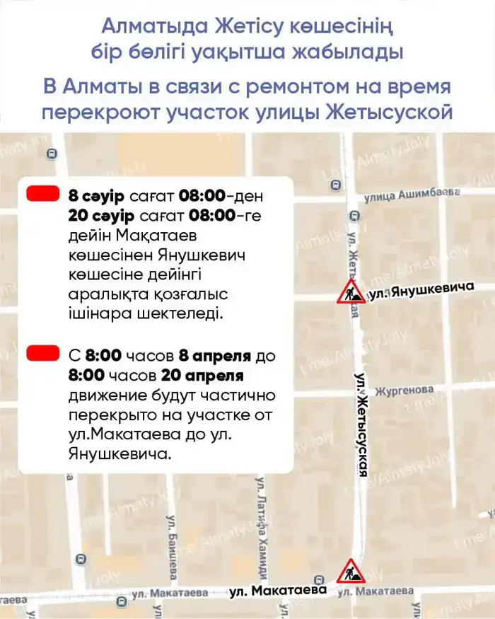 В Алматы временное перекрытие улицы Жетысуской в связи с ремонтными работами с 8 по 20 апреля