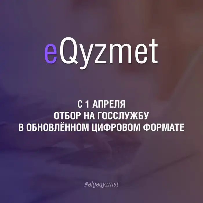 Цифровой формат приема на государственную службу в Казахстане с 1 апреля 2026 года Шымкенте
