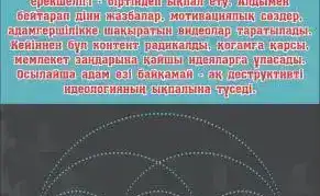 ДІННІҢ ДАУЫСЫ: ӘЛЕУМЕТТІК ЖЕЛІНІҢ ТҰЗАҚТАРЫНАН САҚ БОЛ!