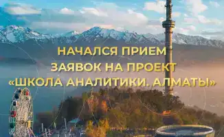 Прием заявок в Школу аналитики Алматы для разработки решений устойчивого развития города