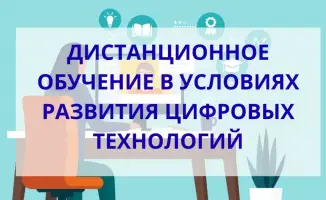Интеграция цифровых технологий в дистанционное обучение для повышения квалификации сотрудников внутреннего государственного аудита