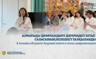 В Алматы обсуждают будущее книгоиздательства в условиях глобальной цифровизации
