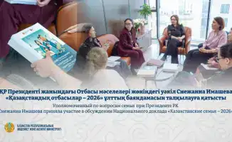 Участие Снежанны Имашевой в обсуждении Национального доклада «Казахстанские семьи – 2026» усиливает фокус на практических решениях для улучшения качества жизни семей в Казахстане