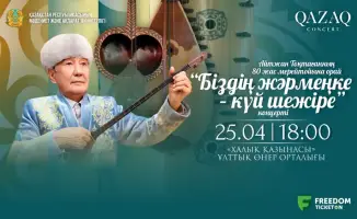 «Қазақконцерт» запускает юбилейные концерты в честь выдающихся деятелей казахского искусства в рамках проекта «Біздің жәрмеңке»