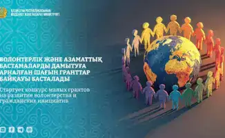 Объявлен международный конкурс малых грантов для поддержки волонтерства и гражданских инициатив в РК