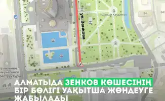 Перекрытие улицы Зенкова в Алматы с 4 апреля