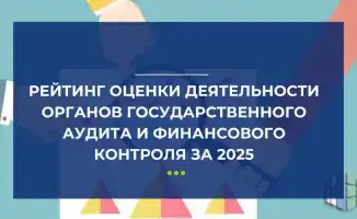 Рейтинг госаудита и контроля в 2025 году