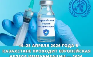 Значение Европейской недели иммунизации для общественного здоровья в Казахстане