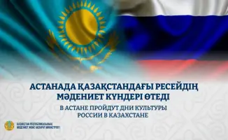 Дни культуры России в Казахстане: укрепление культурных связей и их влияние на двусторонние отношения