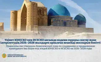 Культурное наследие: Казахстан готовит новый план!