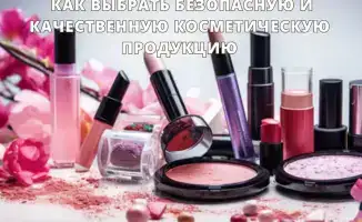 Риски выбора некачественной косметики: как избежать негативных последствий для здоровья кожи
