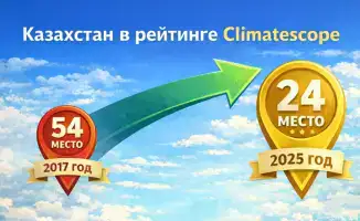 Казахстан: от 54 до 24 в чистой энергетике!