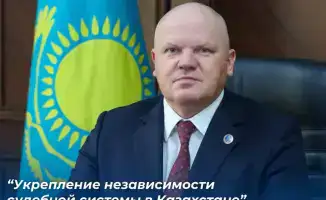 В Казахстане внедряются новые методы для укрепления судебной независимости