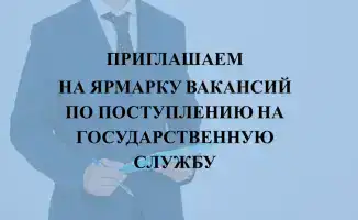Погружение в мир возможностей: ярмарка вакансий для желающих служить государству
