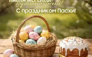 Асхат Шахаров поздравил актюбинцев с Пасхой