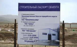 Строительство завода по переработке шерсти в Алматинской области начнется с инвестициями в 1,2 млрд тенге