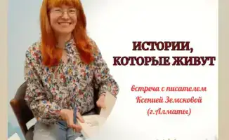 В Карагандинской детской библиотеке пройдет встреча с писательницей Ксенией Земсковой