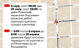 В Алматы временное перекрытие улицы Жетысуской в связи с ремонтными работами с 8 по 20 апреля