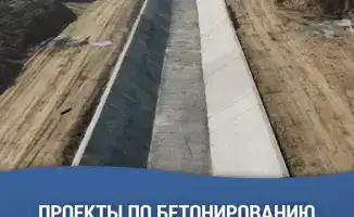 Бетонирование каналов: экономия на вес золота!