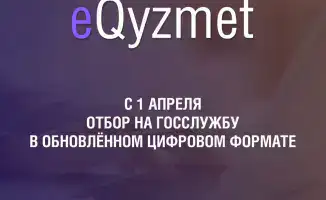 Цифровой формат приема на государственную службу в Казахстане с 1 апреля 2026 года